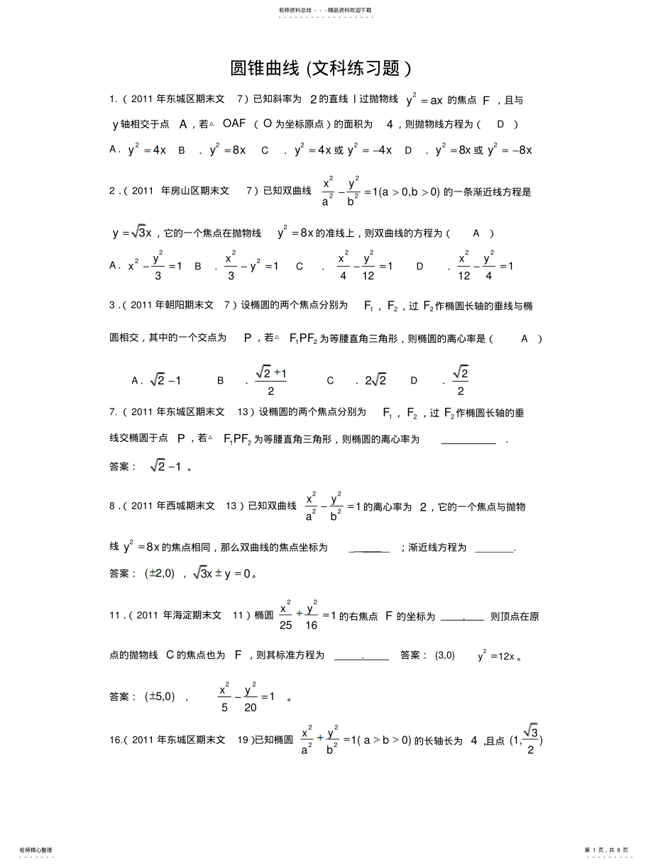 2022年高中数学圆锥曲线试题 .pdf_第1页