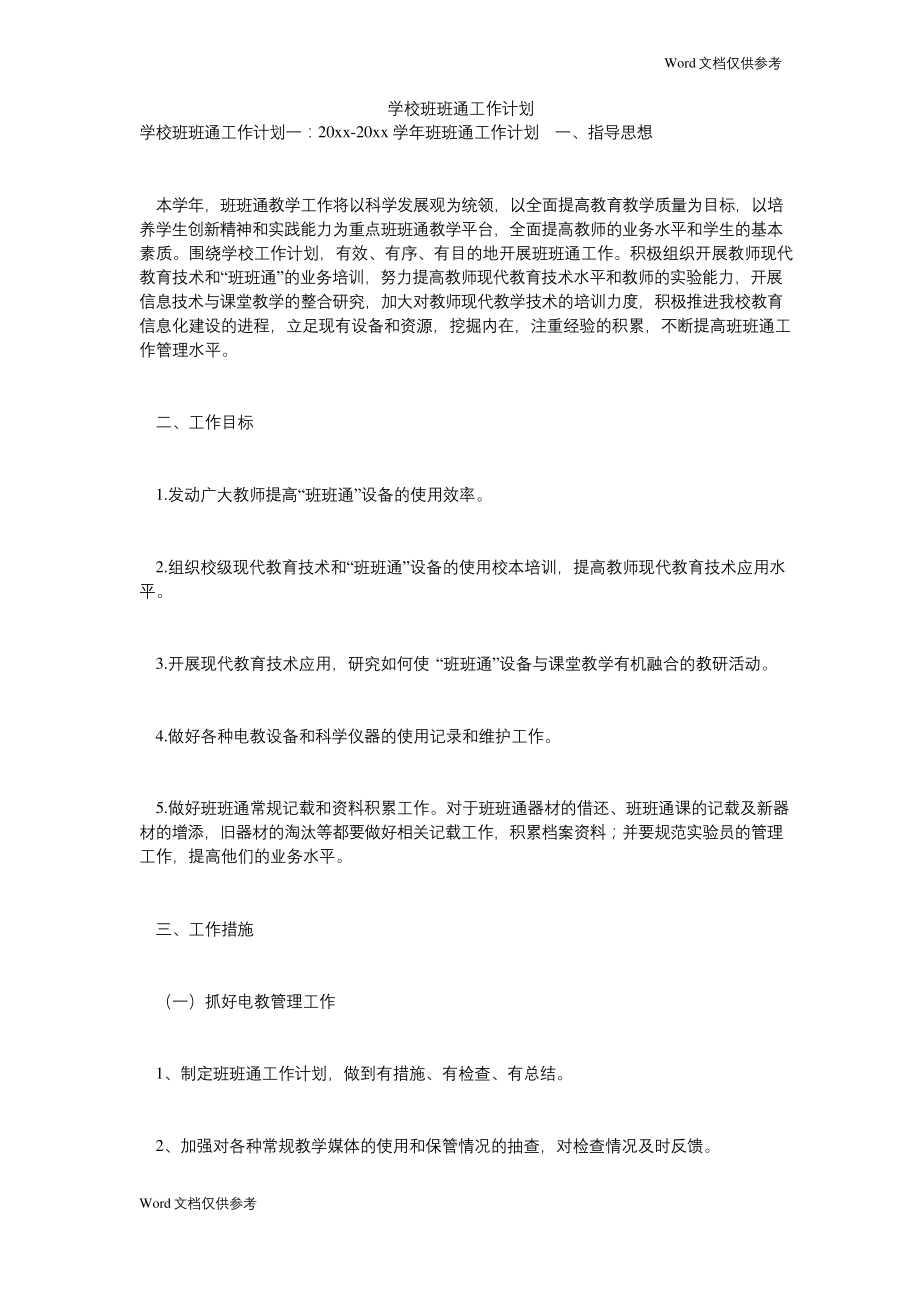 学校班班通工作计划.docx_第1页