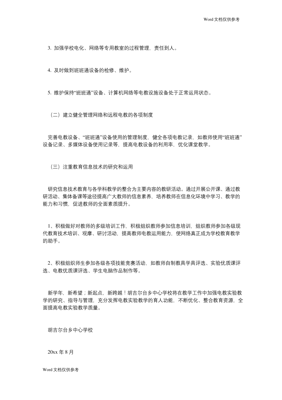 学校班班通工作计划.docx_第2页