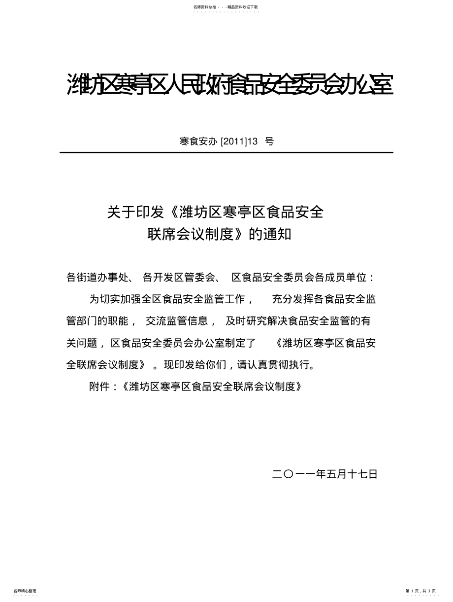 2022年食品安全联席会议制度 2.pdf_第1页