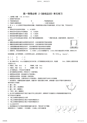 2022年高一物理必修《曲线运动》单元练习 .pdf