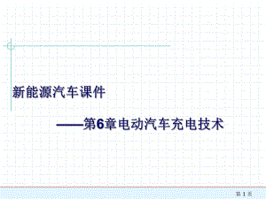 新能源汽车ppt课件——第6章电动汽车充电技术.ppt