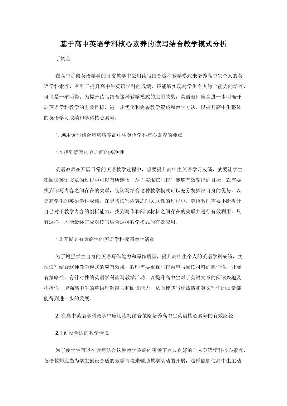 基于高中英语学科核心素养的读写结合教学模式分析.docx_第1页