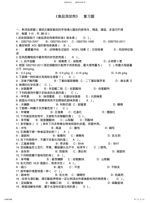 2022年食品添加剂复习题有答案 .pdf