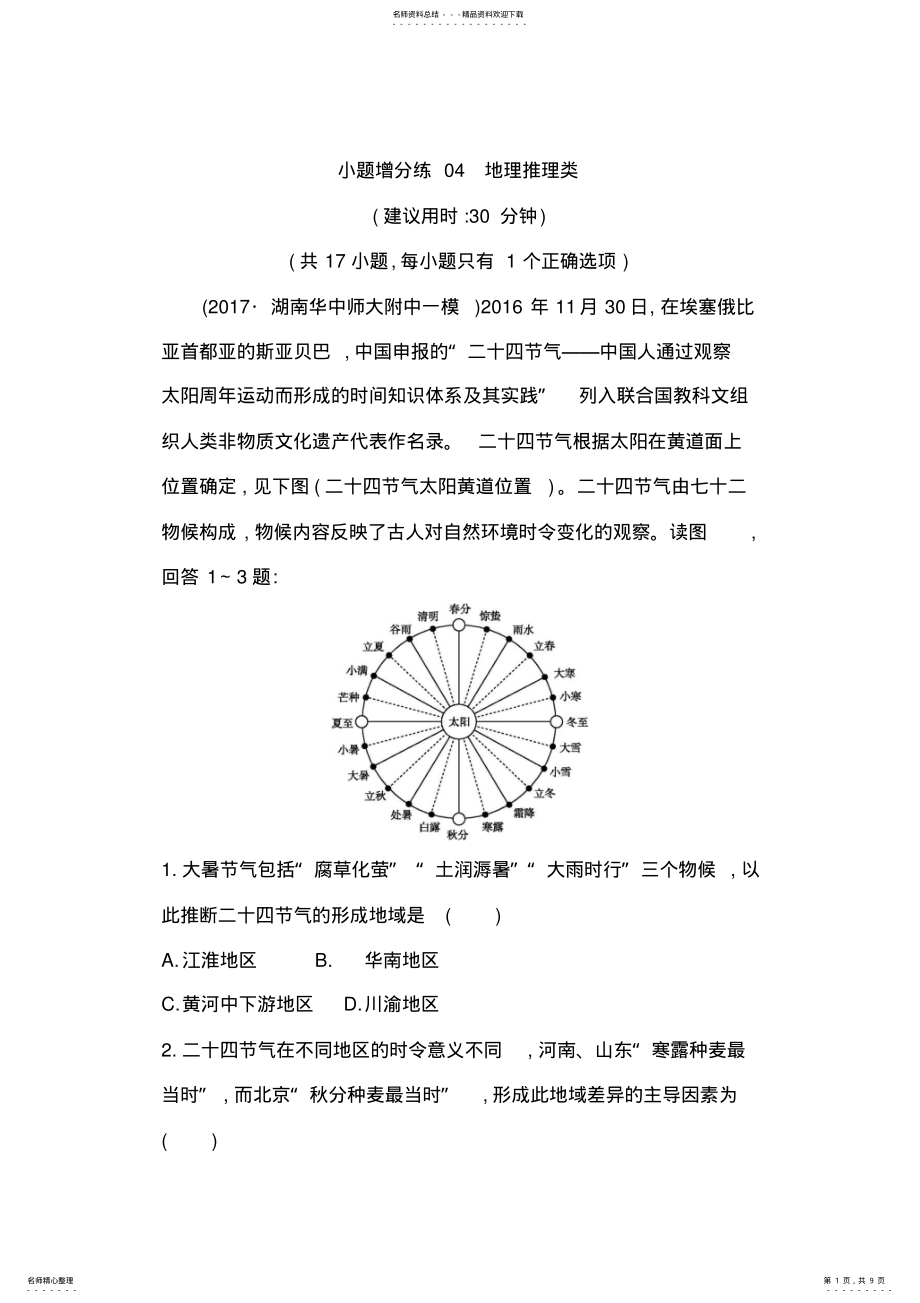 2022年届高三地理二轮复习小题增分练地理推理类Word版含解析 .pdf_第1页