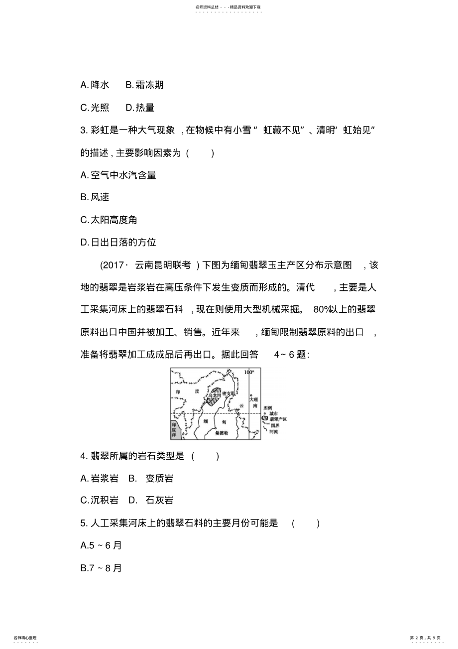 2022年届高三地理二轮复习小题增分练地理推理类Word版含解析 .pdf_第2页