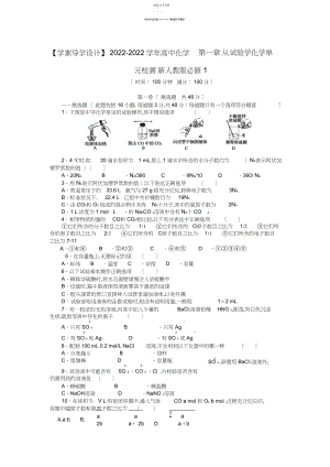 2022年学案导学设计高中化学第一章从实验学化学单元检测新人教版.docx