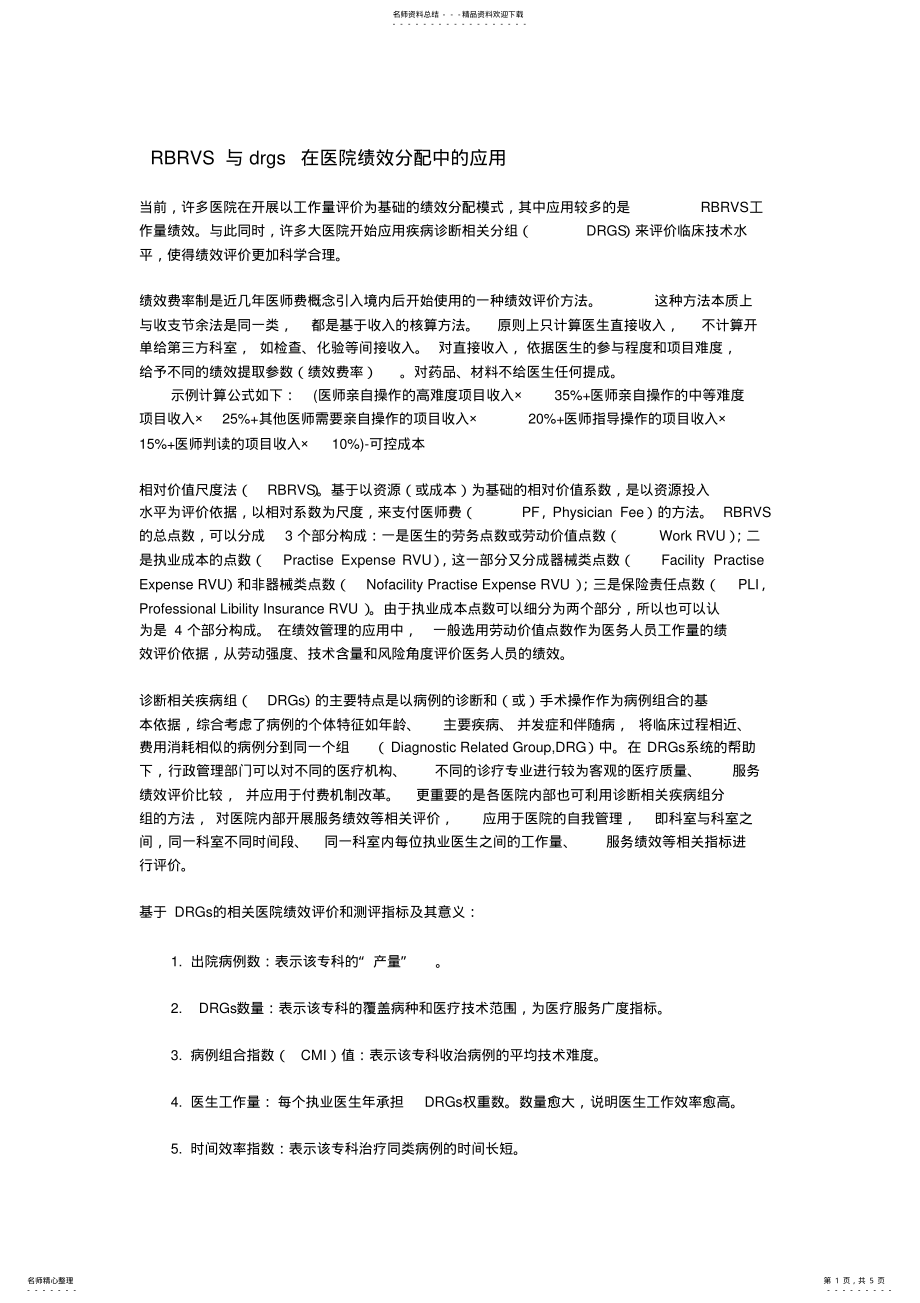 2022年完整word版,RBRVS与drgs在医院绩效分配中的应用 .pdf_第1页