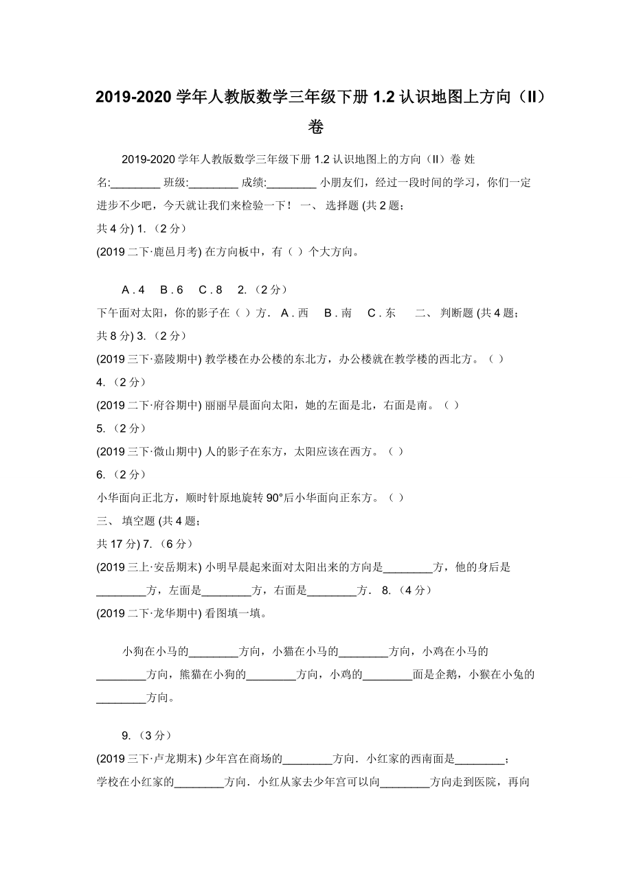 2019-2020学年人教版数学三年级下册1.2认识地图上方向（II）卷.docx_第1页