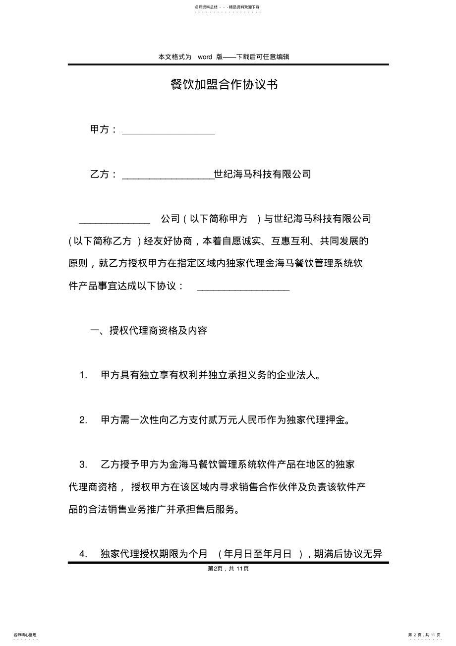 2022年餐饮加盟合作协议书 .pdf_第2页