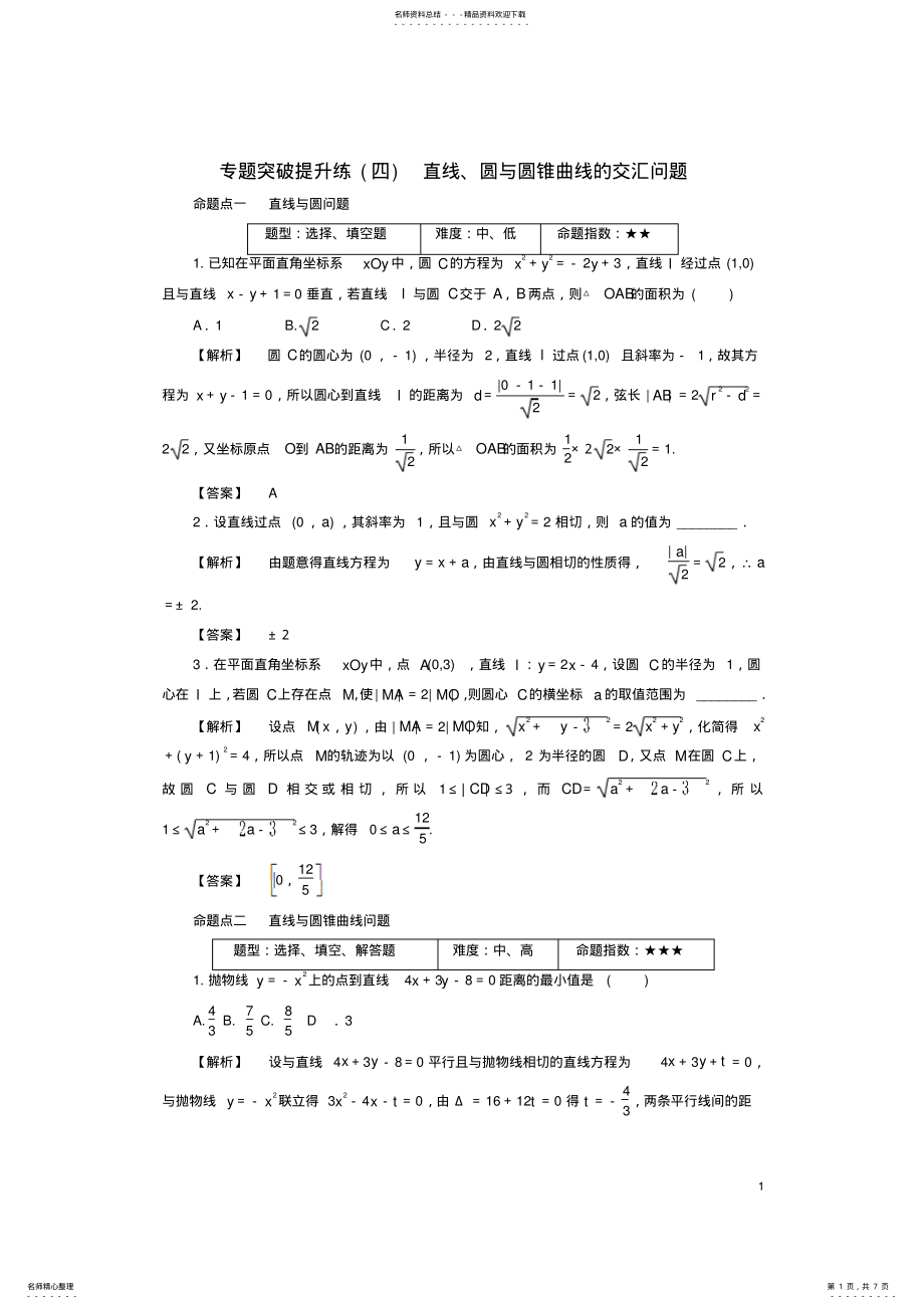 2022年非常考案通用版版高考数学一轮复习专题突破提升练直线圆与圆锥曲线的交汇问题 .pdf_第1页