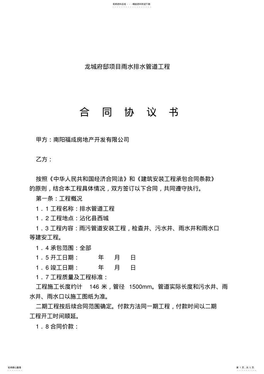 2022年雨水、污水排水管道工程施工合同书 .pdf_第1页