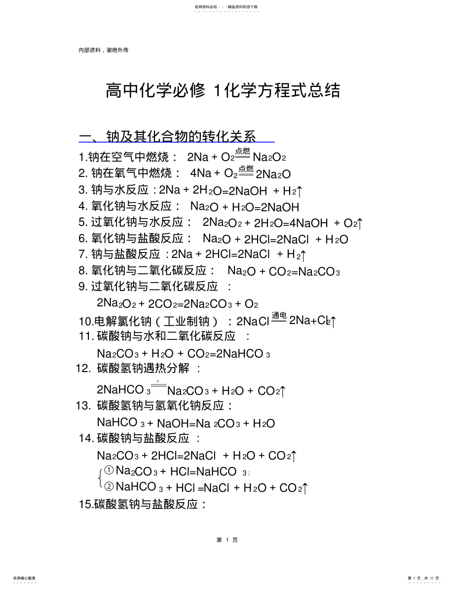 2022年高中化学必修化学方程式总结,推荐文档 .pdf_第1页