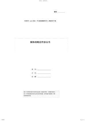 2022年媒体战略合作协议书 .pdf