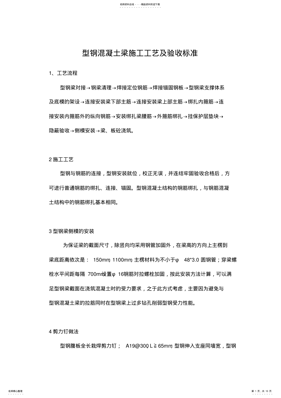 2022年型钢混凝土梁施工工艺及验收标准 .pdf_第1页