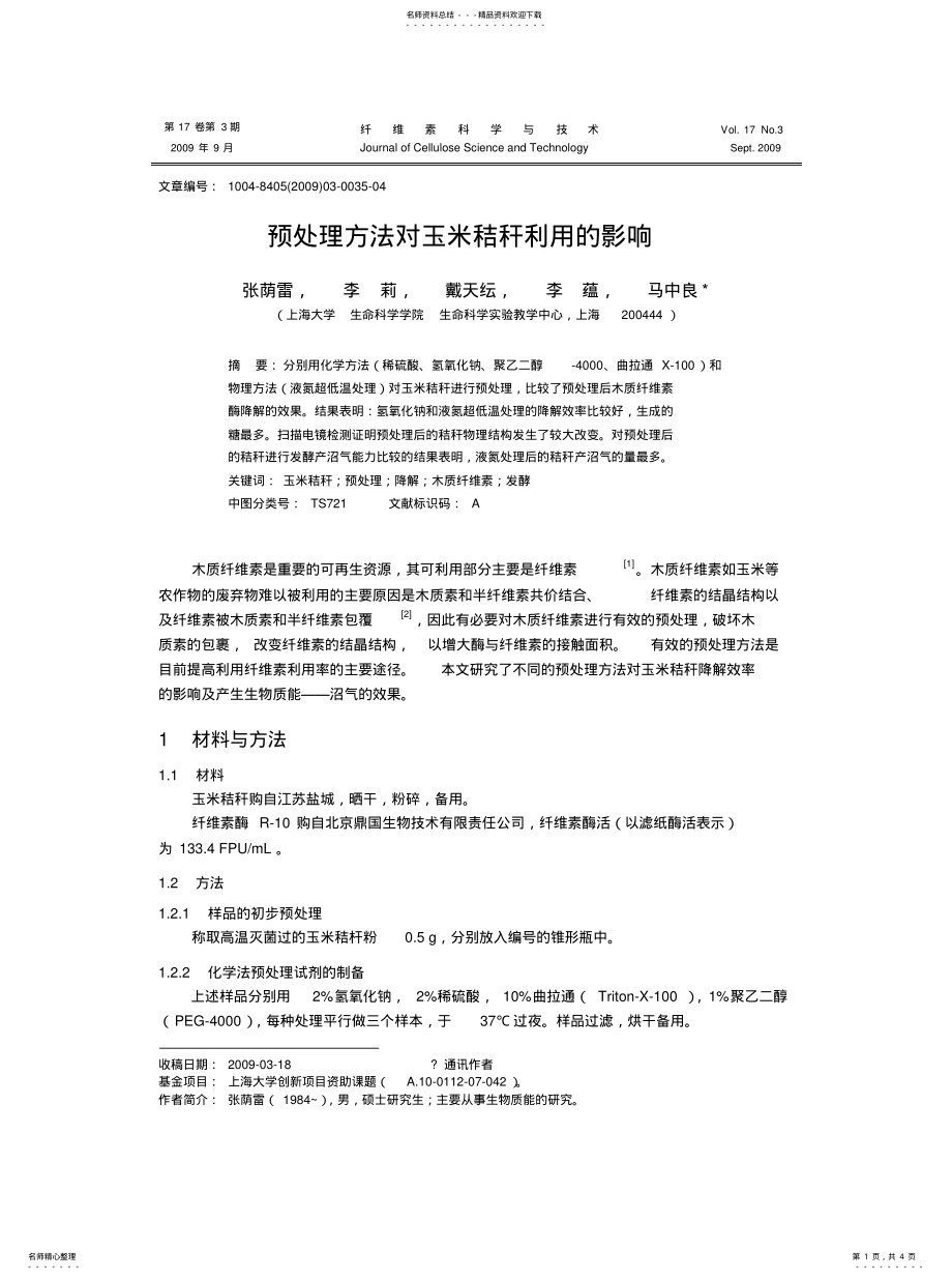 2022年预处理方法对玉米秸秆利用的影响[共享 .pdf_第1页