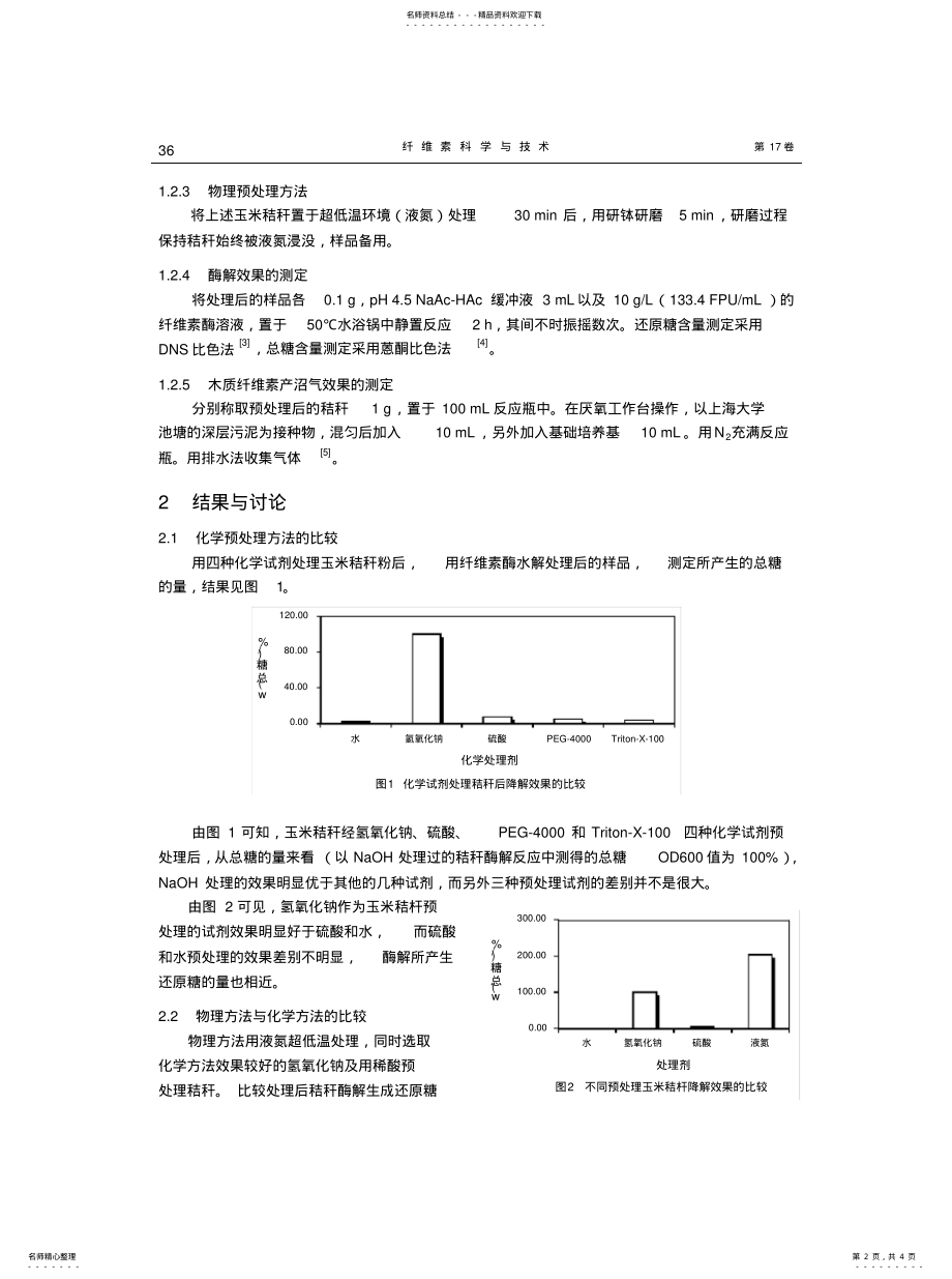 2022年预处理方法对玉米秸秆利用的影响[共享 .pdf_第2页