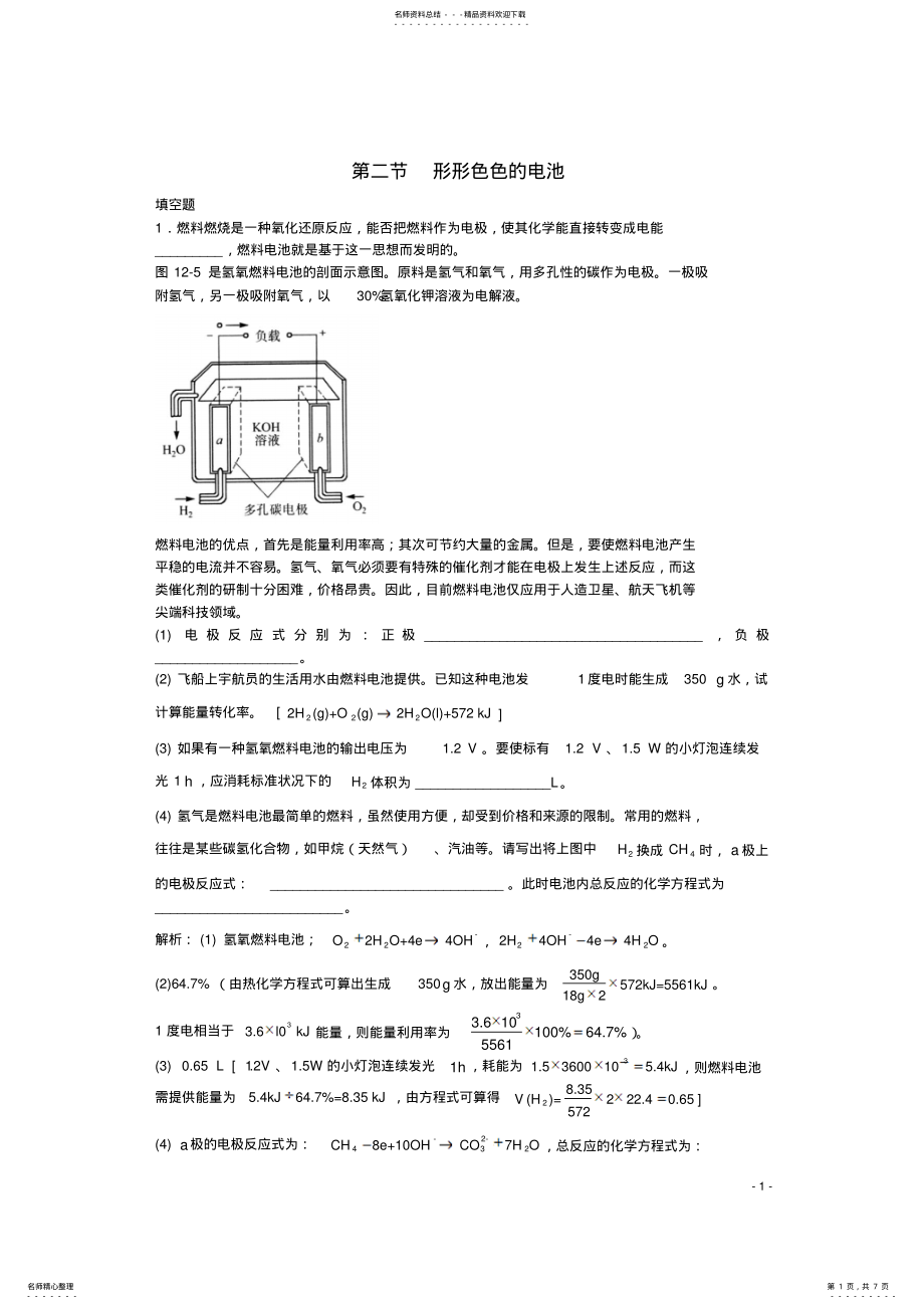 2022年高三化学一轮复习第章电化学第二节形形色色的电池习题详解 .pdf_第1页