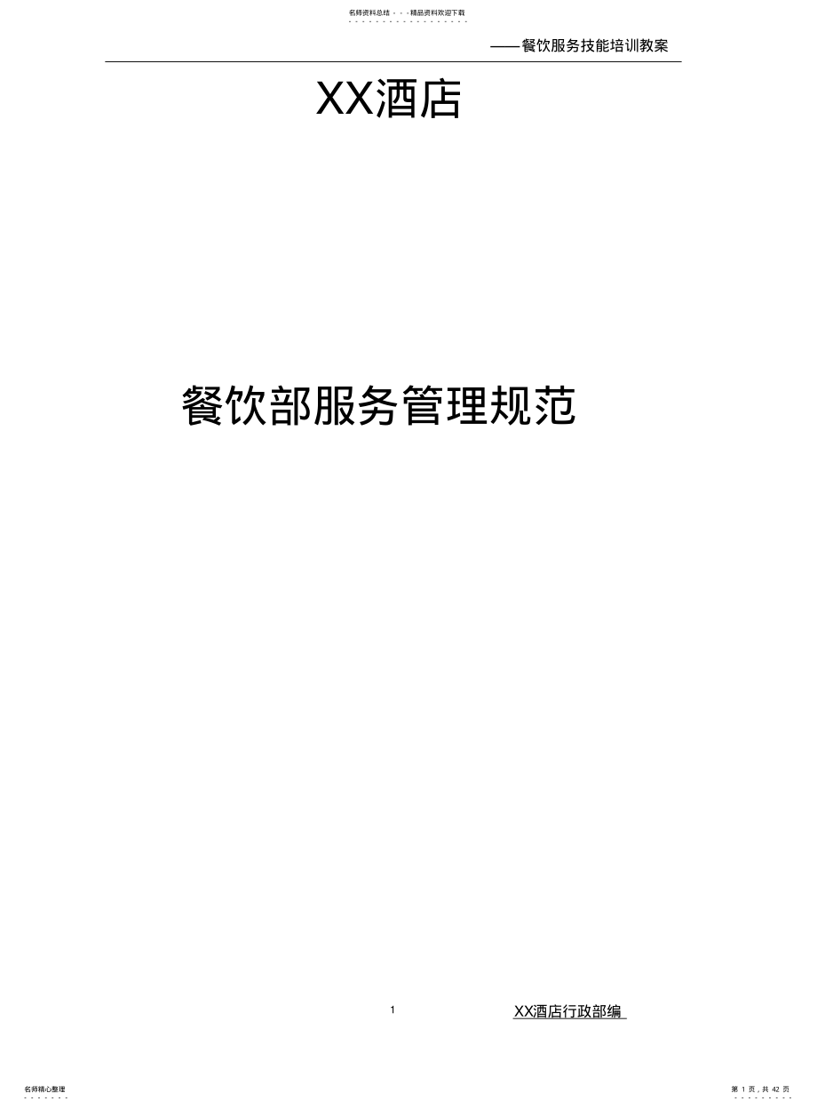 2022年餐饮服务管理规范 .pdf_第1页