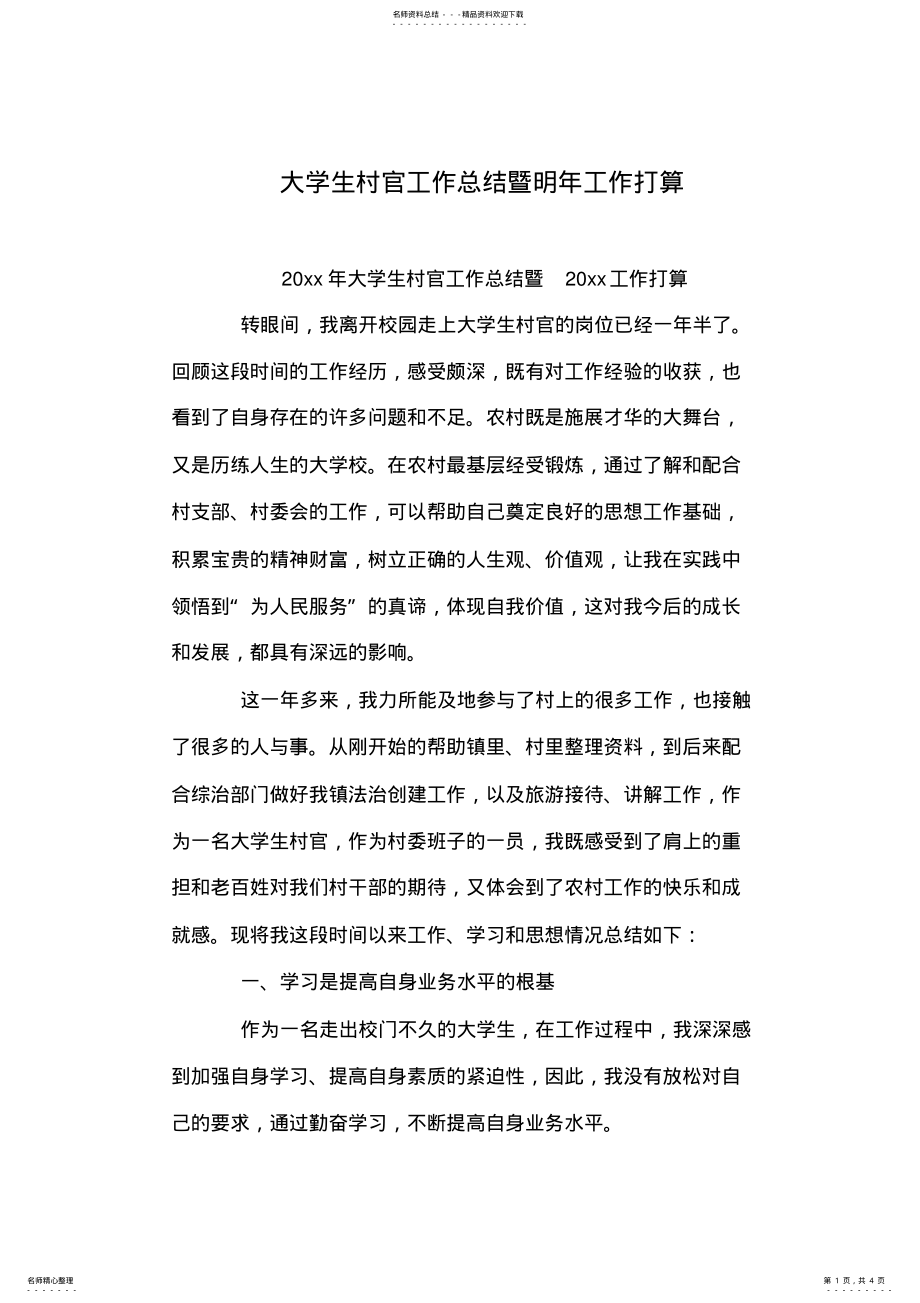 2022年大学生村官工作总结暨明年工作打算 .pdf_第1页