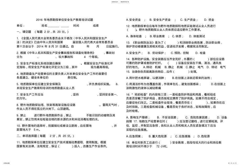 2022年地质勘探单位安全生产教育培训试题 .pdf_第1页