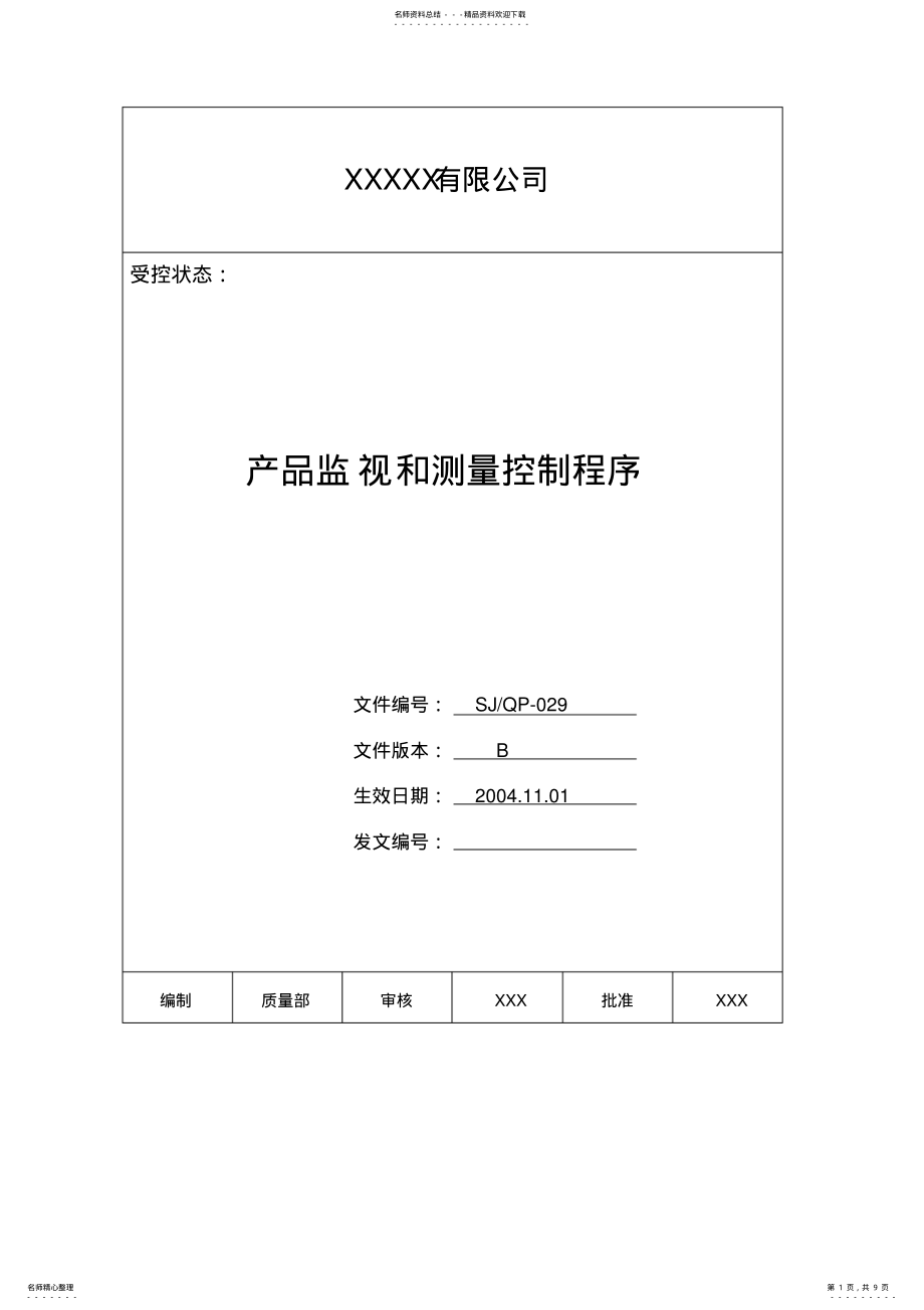 2022年完整word版,IATF程序文件产品监视和测量控制程序 .pdf_第1页