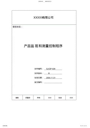 2022年完整word版,IATF程序文件产品监视和测量控制程序 .pdf