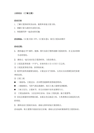 大班语言《了解立夏》公开课教案教学设计课件案例试卷.doc