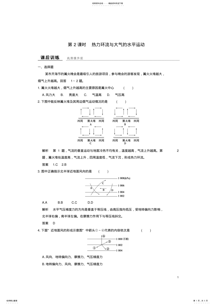 2022年高中地理第二章第三节第课时热力环流与大气的水平运动课后训练湘教版必修 .pdf_第1页