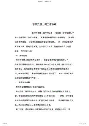 2022年学校竞聘上岗工作总结 .pdf