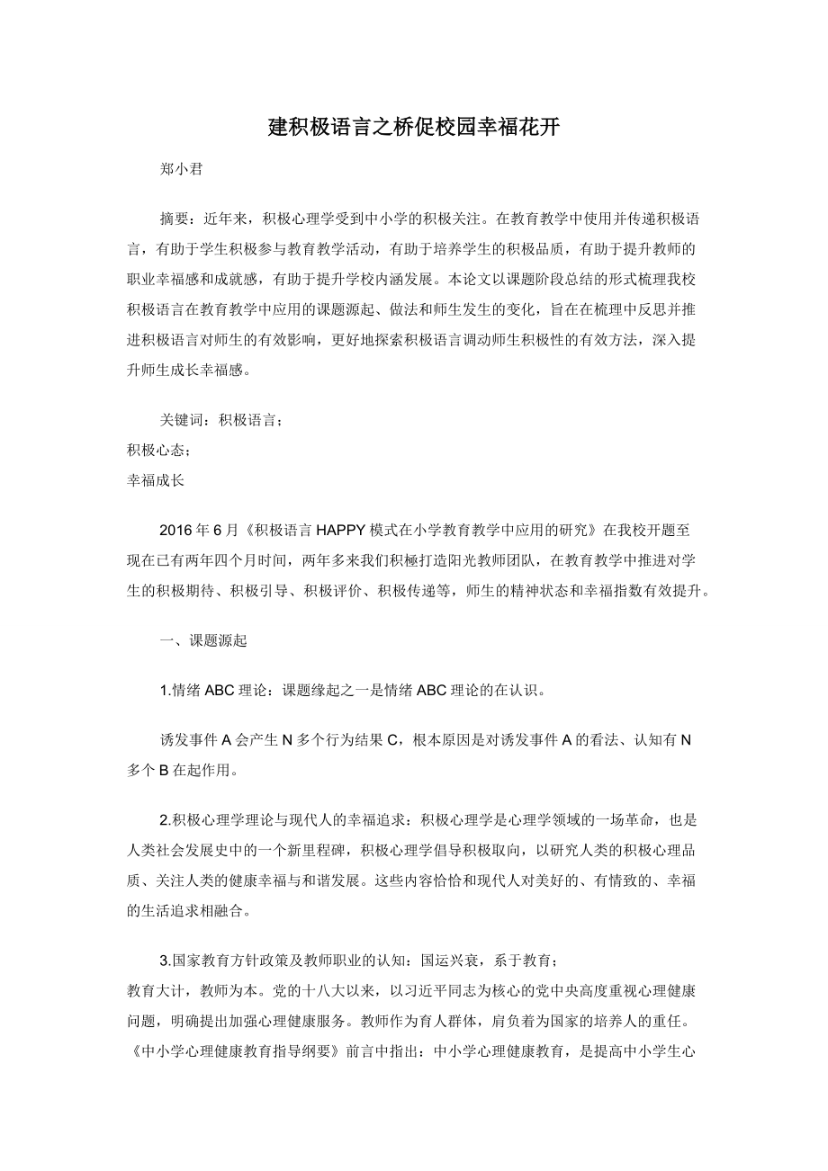 建积极语言之桥促校园幸福花开.docx_第1页