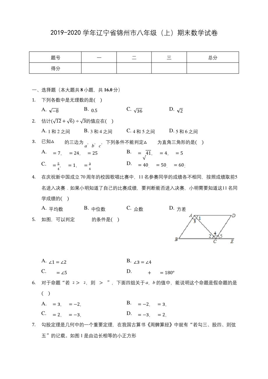 2019-2020学年辽宁省锦州市八年级(上)期末数学试卷及答案解析.docx_第1页