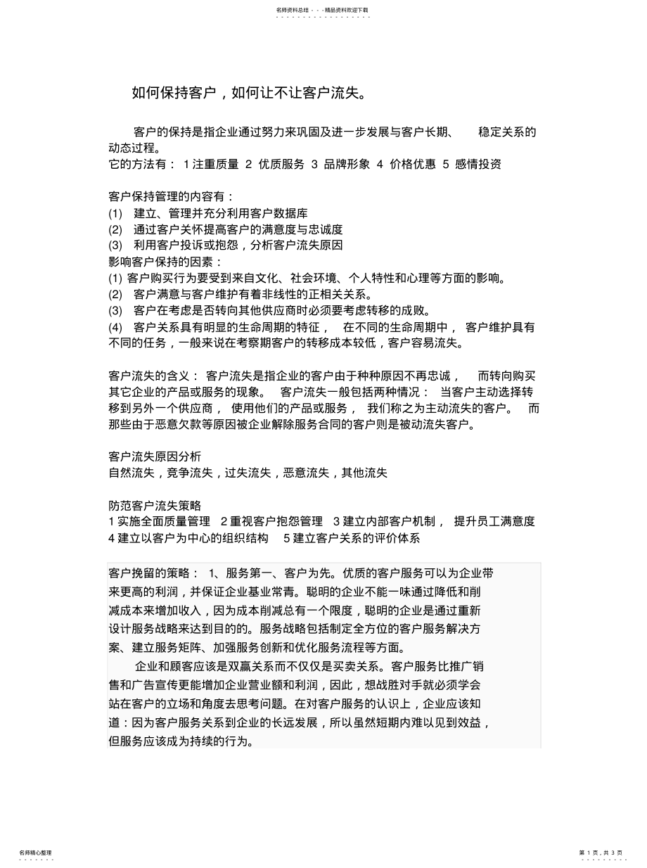 2022年如何保持客户,如何让不让客户流失 .pdf_第1页