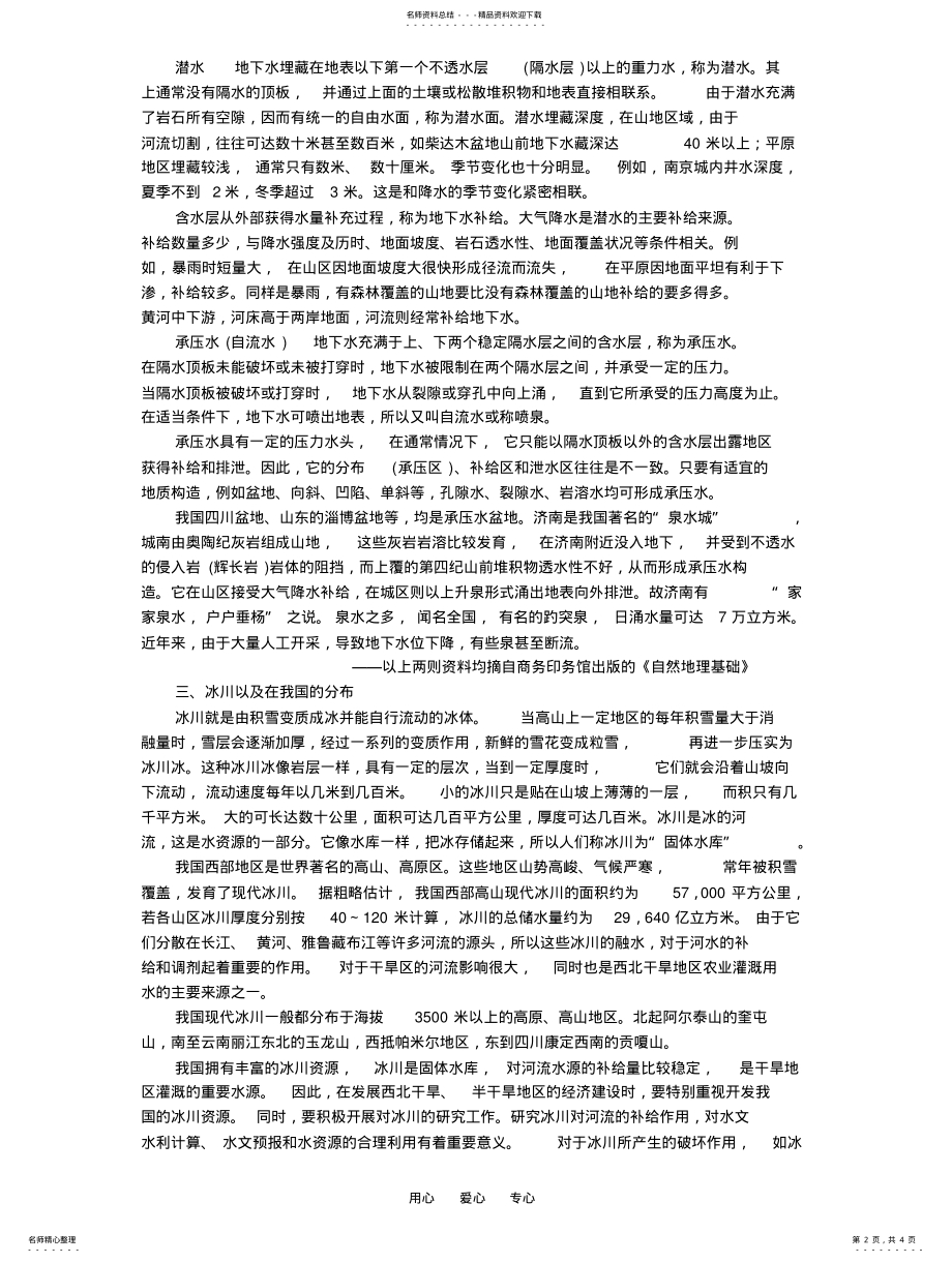 2022年高中地理陆地和海洋.陆地水与水循环人教大纲版必修 .pdf_第2页