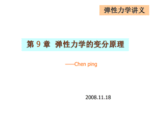 第9章---弹性力学变分原理ppt课件.ppt