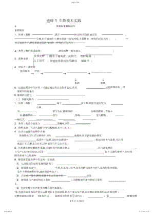 2022年高中生物选修生物技术实践知识点填空.docx