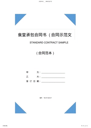 2022年食堂承包合同书 .pdf