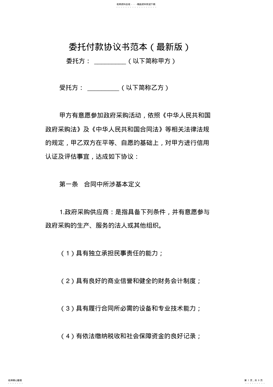 2022年委托付款协议书范本 4.pdf_第1页