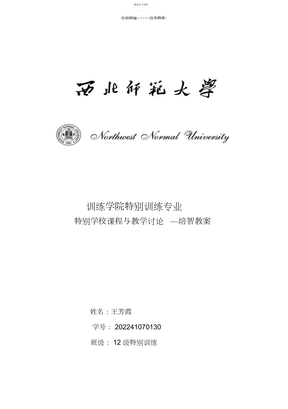 2022年培智学校数学教学设计教案.docx_第1页