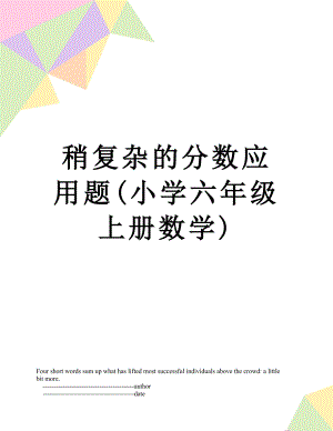 稍复杂的分数应用题(小学六年级上册数学).doc