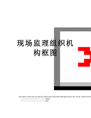 现场监理组织机构框图.doc