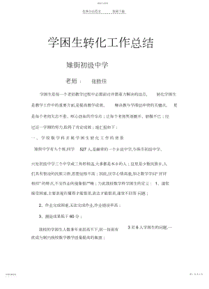 2022年学困生转化工作总结张胜佳.docx