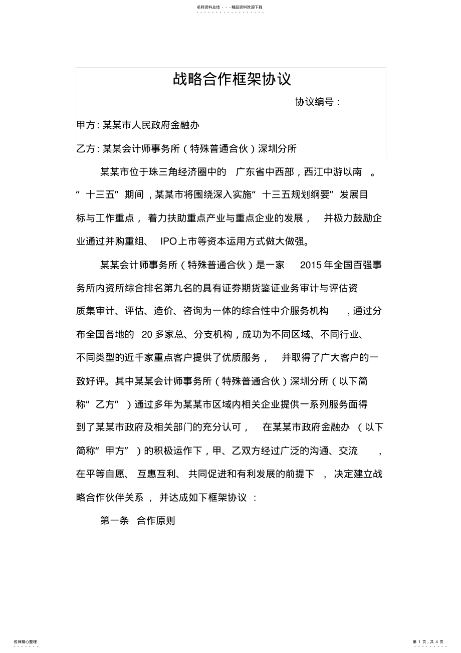 2022年市人民政府金融办与某某战略合作协议 .pdf_第1页