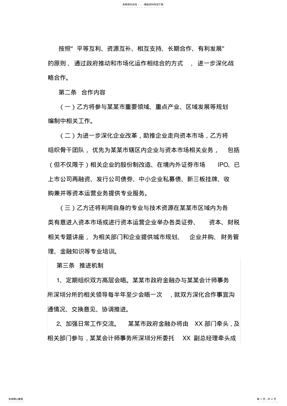 2022年市人民政府金融办与某某战略合作协议 .pdf_第2页