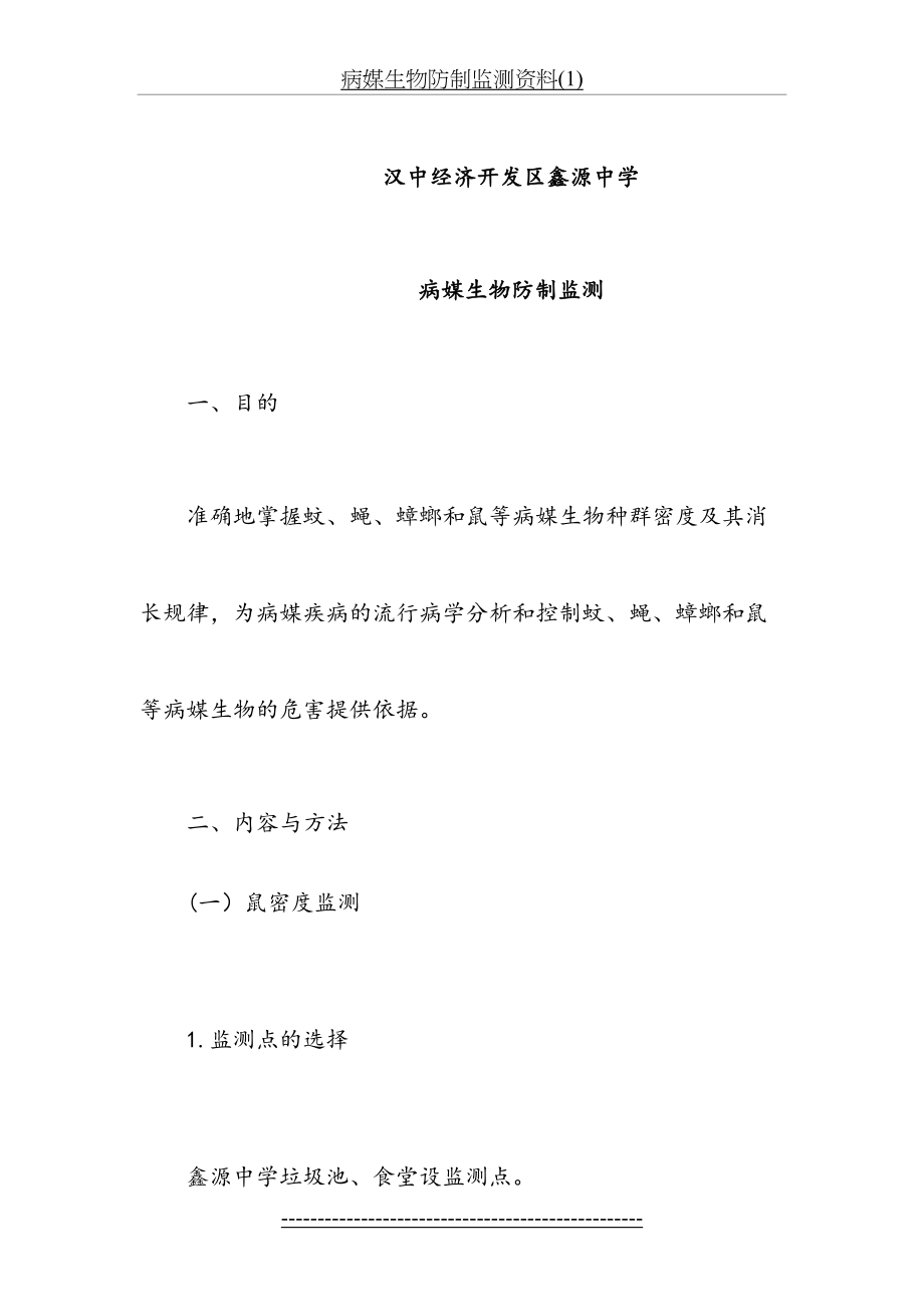 病媒生物防制监测资料(1).doc_第2页