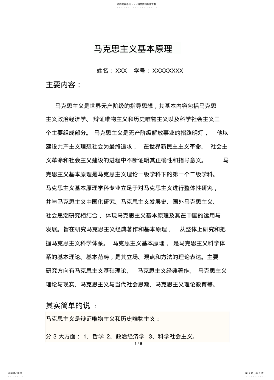 2022年马克思主义基本原理《读后感》 .pdf_第1页