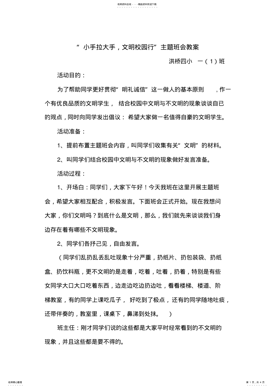 2022年小手拉大手-文明校园行主题班会教案 .pdf_第1页