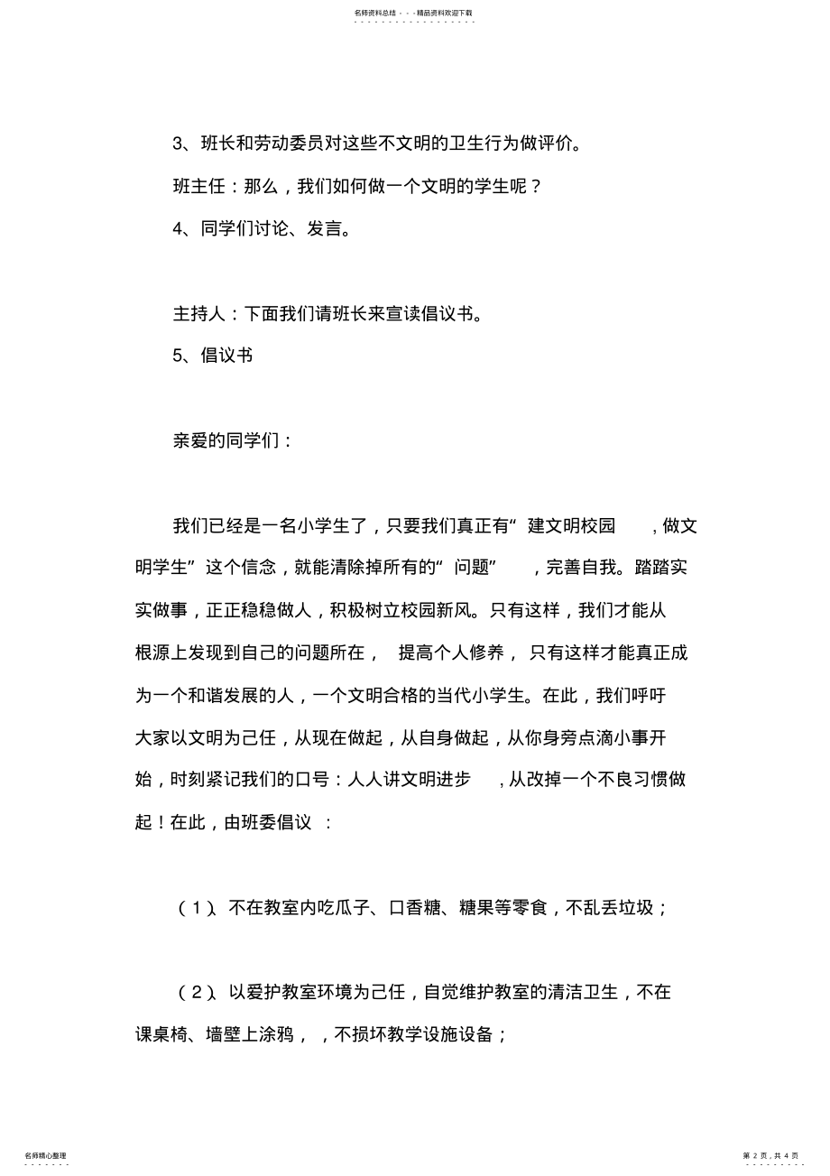 2022年小手拉大手-文明校园行主题班会教案 .pdf_第2页