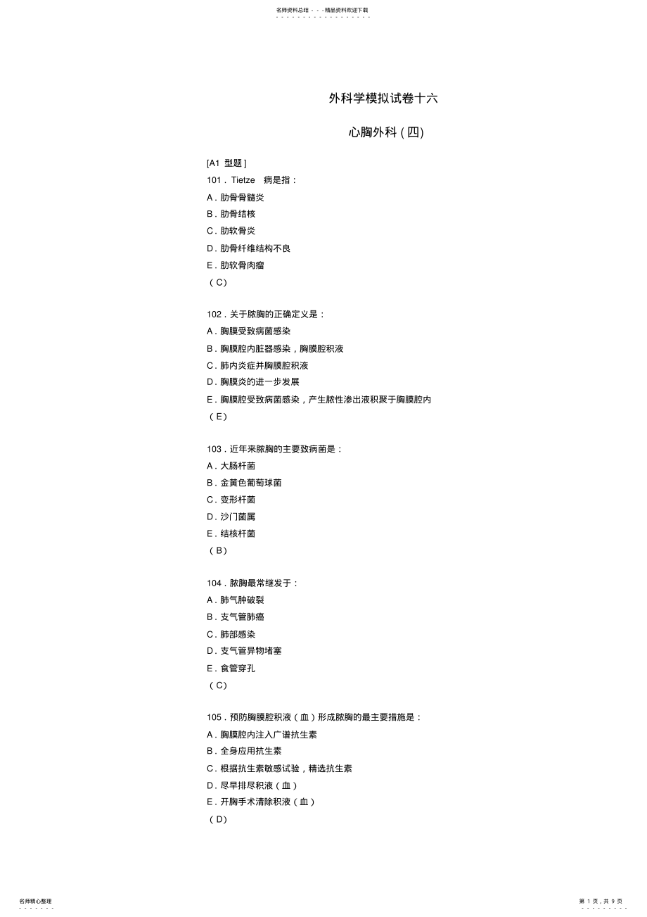 2022年外科学模拟试卷十六 .pdf_第1页