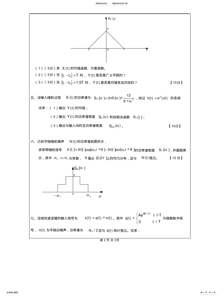 2022年随机信号分析复习题 .pdf_第2页